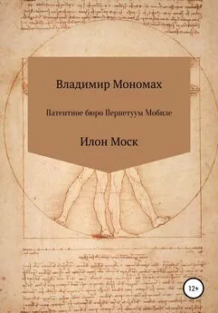 Владимир Мономах - Патентное бюро Перпетуум Мобиле. Илон Моск