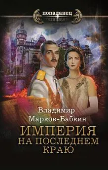 Владимир Марков-Бабкин - Империя. На последнем краю