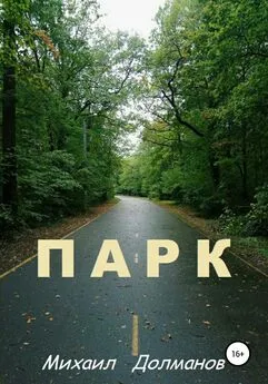 Михаил Долманов - Парк