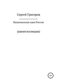 Сергей Григоров - Национальная идея. Квинтэссенция