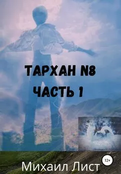 Михаил Лист - Тархан №8. Часть 1