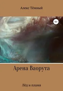 Алекс Тёмный - Арена Ваорута. Лёд и пламя