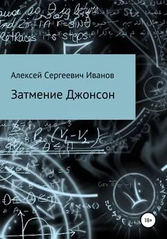 Алексей Иванов - Затмение Джонсон