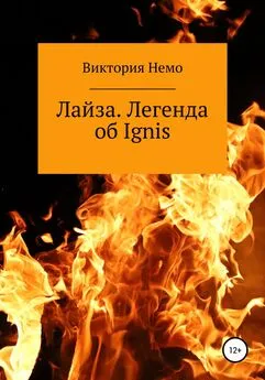 Виктория Немо - Лайза. Легенда об Ignis