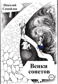 Николай Самойлов - Венки сонетов