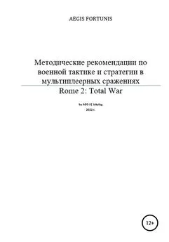 AEG-S| Jykylyg - Методические рекомендации по военной тактике и стратегии в мультиплеерных сражениях Rome 2: Total War