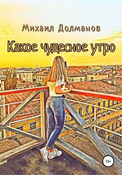 Михаил Долманов - Какое чудесное утро