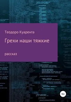 Теодоро Куарента - Грехи наши тяжкие