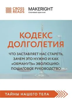 Коллектив авторов - Саммари книги «Кодекс долголетия. Что заставляет нас стареть, зачем это нужно и как „обмануть“ эволюцию: пошаговое руководство»