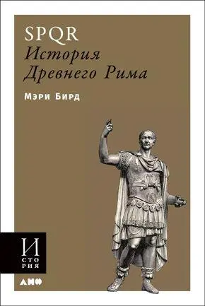 SPQR История Древнего Рима Мэри Бирд Япония История и культура От - фото 3