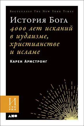 История Бога 4000 лет исканий в иудаизме христианстве и исламе Карен - фото 5