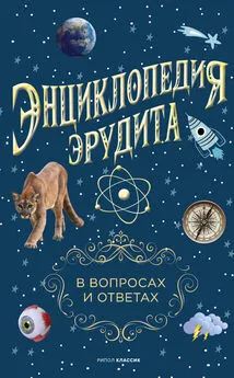 Анатолий Кондрашов - Энциклопедия эрудита. В вопросах и ответах