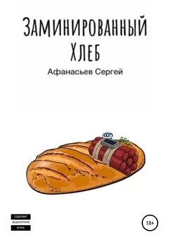 Сергей Афанасьев - Заминированный хлеб