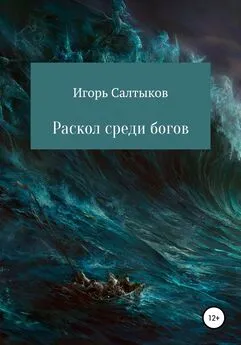 Игорь Салтыков - Раскол среди богов