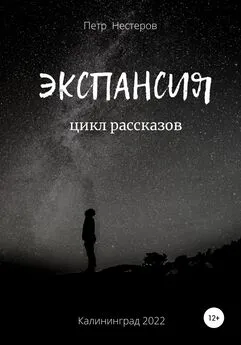 Петр Нестеров - Экспансия