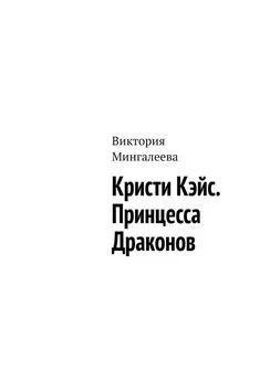 Виктория Мингалеева - Кристи Кэйс. Принцесса Драконов