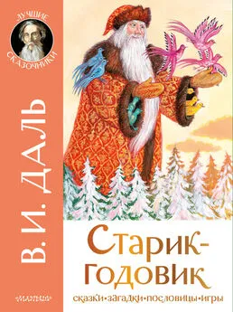 Владимир Даль - Старик-годовик. Сказки. Загадки. Пословицы. Игры