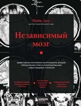 Майк Доу - Независимый мозг. Эффективная программа по проработке эмоций, преодолению стресса и формированию новых пищевых стратегий