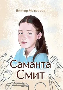 Виктор Матросов - Саманта Смит