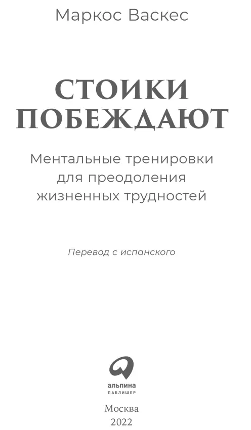 Рекомендуем книги по теме Как быть стоиком Античная философия и современная - фото 1