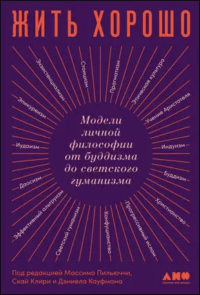 Жить хорошо Модели личной философии от буддизма до светского гуманизма - фото 4