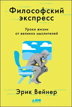 Философский экспресс Уроки жизни от великих мыслителей Эрик Вейнер Глава 0 - фото 5