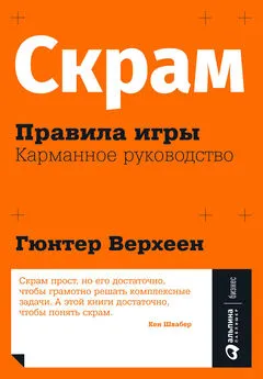 Гюнтер Верхеен - Скрам: Правила игры. Карманное руководство