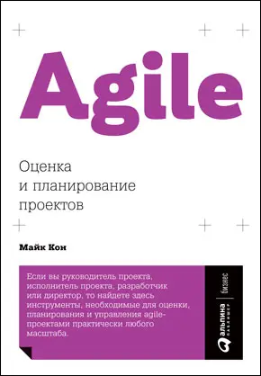 Agile Оценка и планирование проектов Майк Кон Канбан Метод Улучшение - фото 3