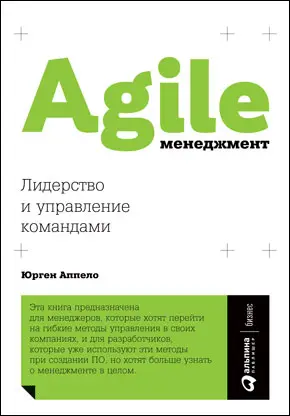 Agileменеджмент Лидерство и управление командами Юрген Аппело Предисловие - фото 5