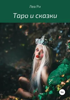 Леа Ри - Таро и сказки