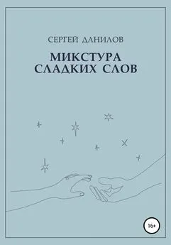 Сергей Данилов - Микстура сладких слов