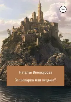 Наталья Винокурова - Зельеварка или ведьма?