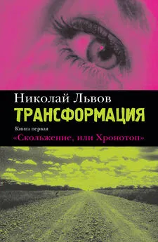 Николай Львов - Трансформация. Книга первая. Скольжение, или Хронотоп
