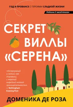 Доменика де Роза - Секрет виллы «Серена»