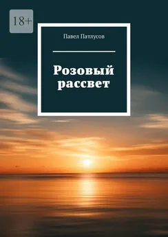 Павел Патлусов - Розовый рассвет