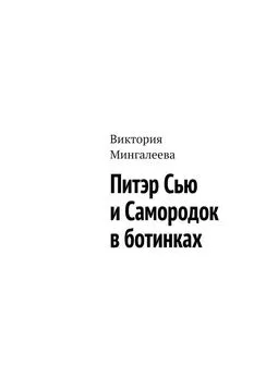 Виктория Мингалеева - Питэр Сью и самородок в ботинках