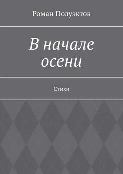 Роман Полуэктов - В начале осени. Стихи