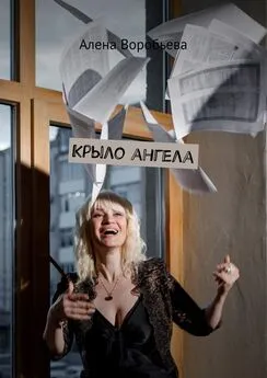 Алена Воробьева - Крыло ангела