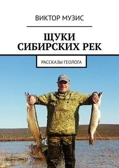 Виктор Музис - Щуки сибирских рек. Рассказы геолога