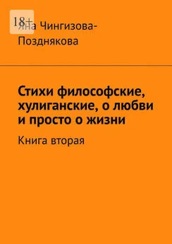 Яна Чингизова-Позднякова - Стихи философские, хулиганские, о любви и просто о жизни. Книга вторая