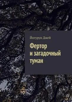 Йогурун Джей - Фертор и загадочный туман