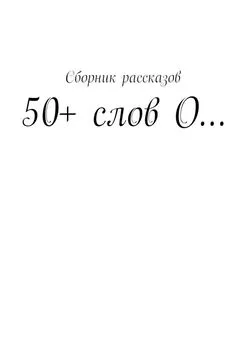 Наталья Ляхова - 50+ слов О…