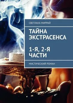 Светлана Миррай - Тайна экстрасенса. 1-я, 2-я части. Мистический роман