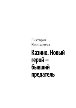 Виктория Мингалеева - Казино. Новый герой – бывший предатель