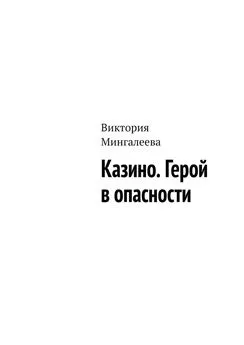 Виктория Мингалеева - Казино. Герой в опасности