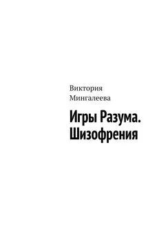 Виктория Мингалеева - Игры Разума. Шизофрения