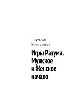 Виктория Мингалеева - Игры Разума. Мужское и Женское начало