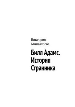 Виктория Мингалеева - Билл Адамс. История cтранника