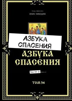 Инок Никодим - Азбука спасения. Том 34 -З-