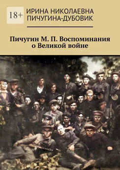 Ирина Пичугина-Дубовик - Пичугин М. П. Воспоминания о Великой войне